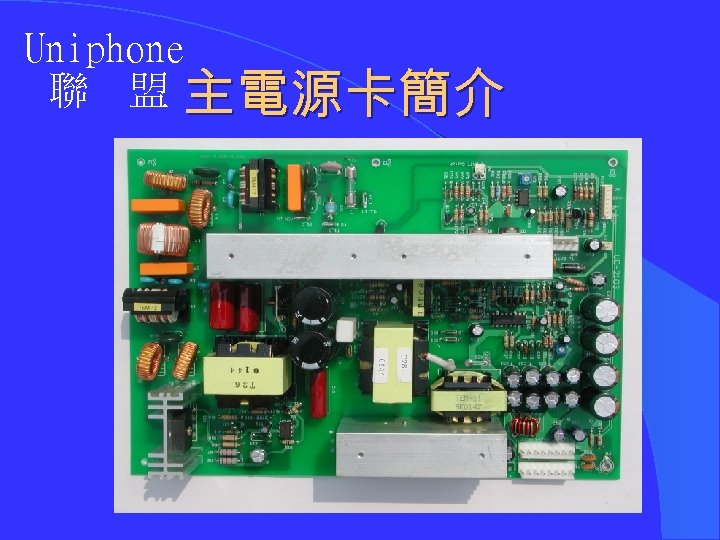 Uniphone 聯 盟 主電源卡簡介 