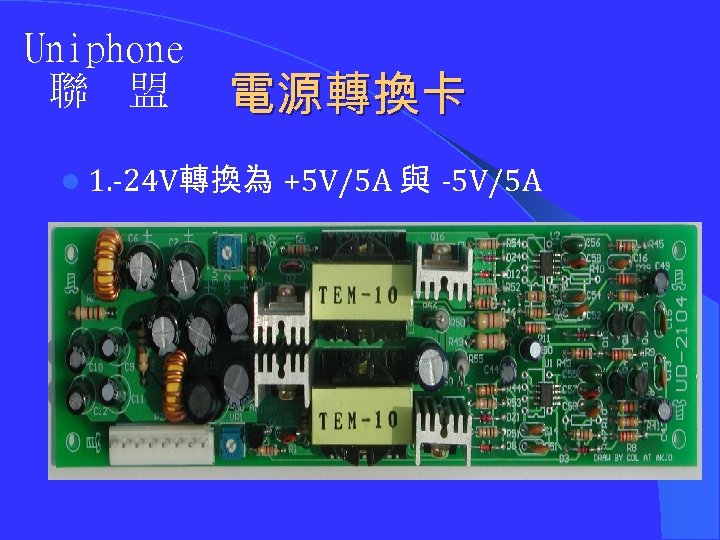 Uniphone 聯 盟 電源轉換卡 l 1. -24 V轉換為 +5 V/5 A 與 -5 V/5