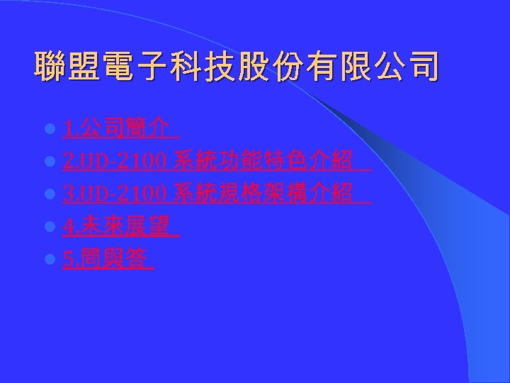 聯盟電子科技股份有限公司 l 1. 公司簡介 l 2. UD-2100 系統功能特色介紹 l 3. UD-2100 系統規格架構介紹 l 4.