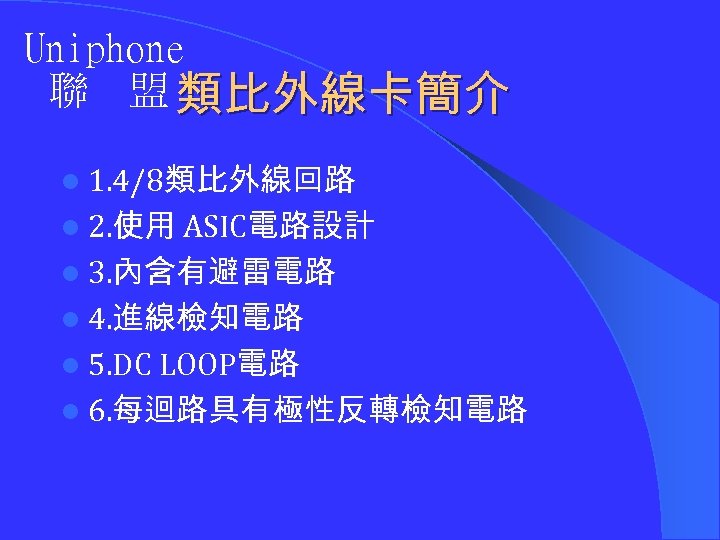 Uniphone 聯 盟 類比外線卡簡介 l 1. 4/8類比外線回路 l 2. 使用 ASIC電路設計 l 3. 內含有避雷電路