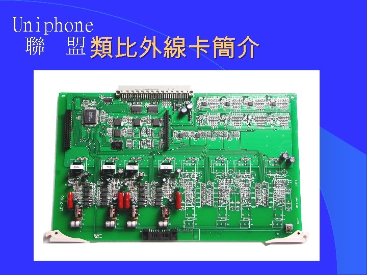 Uniphone 聯 盟 類比外線卡簡介 