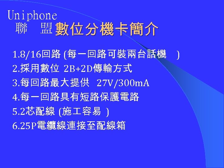 Uniphone 聯 盟 數位分機卡簡介 1. 8/16回路 (每一回路可裝兩台話機 2. 採用數位 2 B+2 D傳輸方式 3. 每回路最大提供