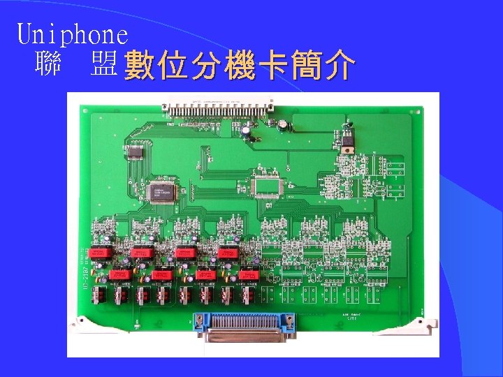 Uniphone 聯 盟 數位分機卡簡介 