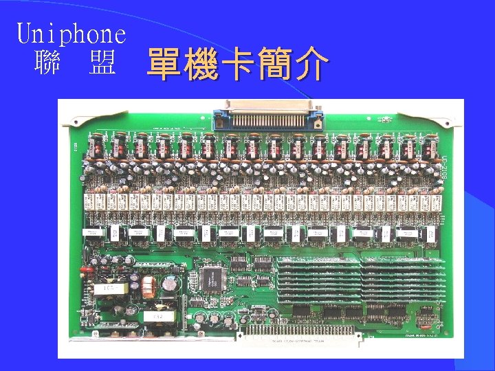 Uniphone 聯 盟 單機卡簡介 