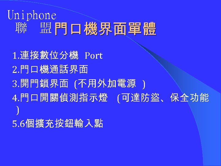 Uniphone 聯 盟 門口機界面單體 1. 連接數位分機 Port 2. 門口機通話界面 3. 開門鎖界面 (不用外加電源 ) 4.