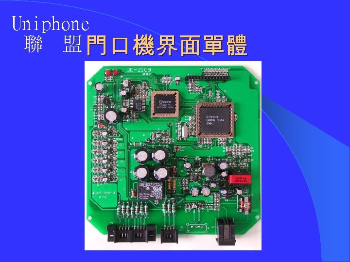 Uniphone 聯 盟 門口機界面單體 