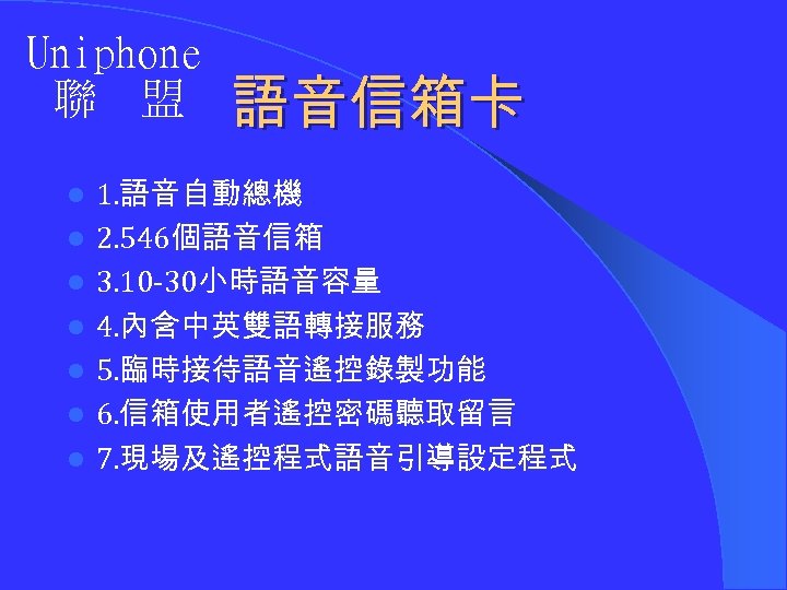 Uniphone 聯 盟 l l l l 語音信箱卡 1. 語音自動總機 2. 546個語音信箱 3. 10