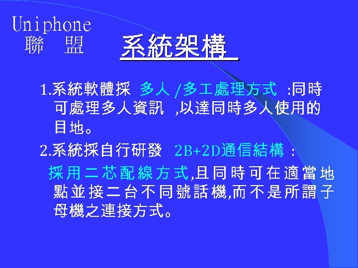 Uniphone 聯 盟 系統架構 1. 系統軟體採 多人 /多 處理方式 : 同時 可處理多人資訊 , 以達同時多人使用的