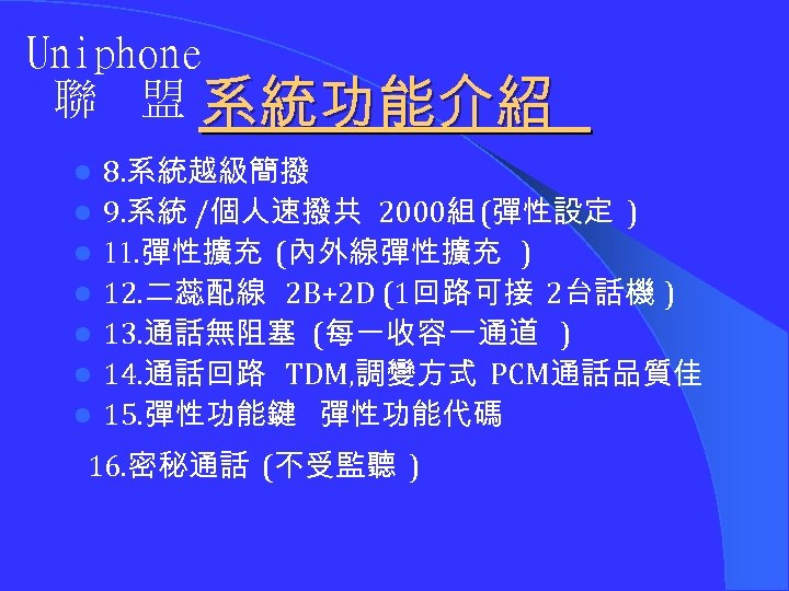 Uniphone 聯 盟 系統功能介紹 l l l l 8. 系統越級簡撥 9. 系統 /個人速撥共 2000組