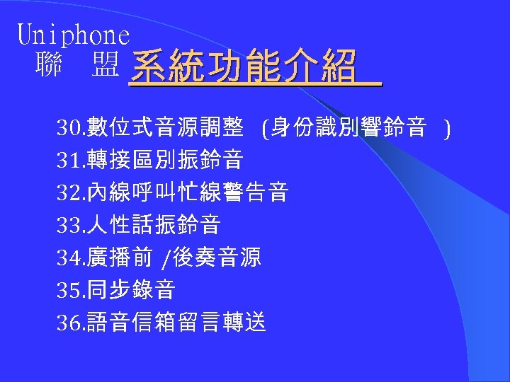 Uniphone 聯 盟 系統功能介紹 30. 數位式音源調整 (身份識別響鈴音 ) 31. 轉接區別振鈴音 32. 內線呼叫忙線警告音 33. 人性話振鈴音