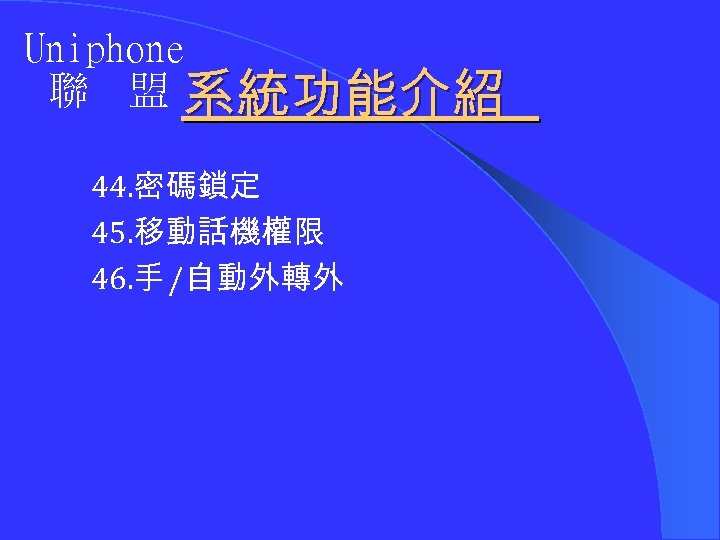 Uniphone 聯 盟 系統功能介紹 44. 密碼鎖定 45. 移動話機權限 46. 手 /自動外轉外 