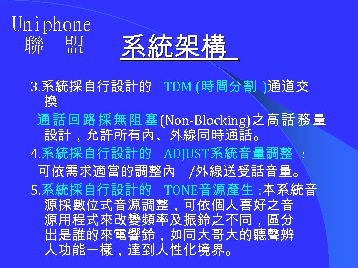 Uniphone 聯 盟 系統架構 3. 系統採自行設計的 TDM (時間分割 )通道交 換 通 話 回 路