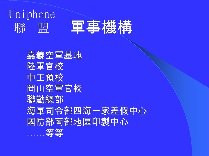 Uniphone 聯 盟 軍事機構 嘉義空軍基地 陸軍官校 中正預校 岡山空軍官校 聯勤總部 海軍司令部四海一家差假中心 國防部南部地區印製中心 ……等等 