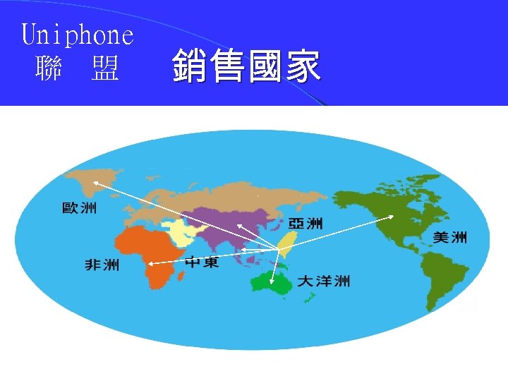 Uniphone 聯 盟 銷售國家 