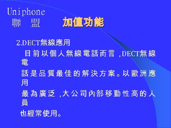 Uniphone 聯 盟 加值功能 2. DECT無線應用 目 前 以 個 人 無 線 電