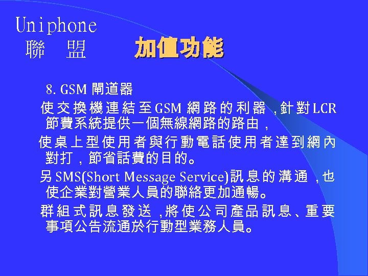 Uniphone 聯 盟 加值功能 8. GSM 閘道器 使 交 換 機 連 結 至