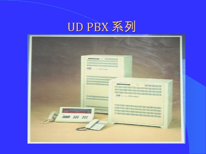 UD PBX 系列 