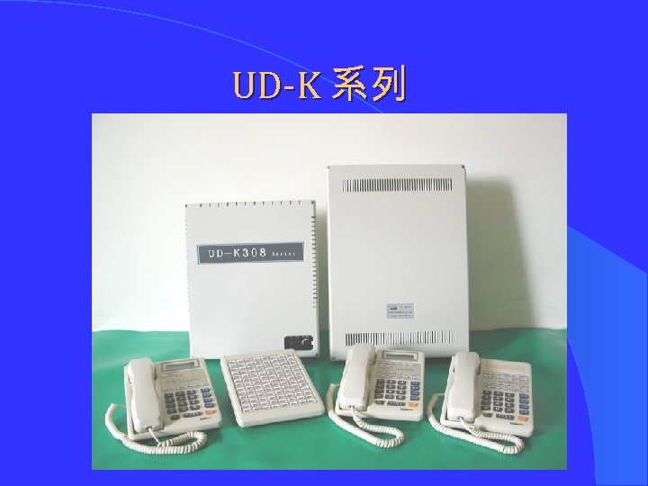 UD-K 系列 