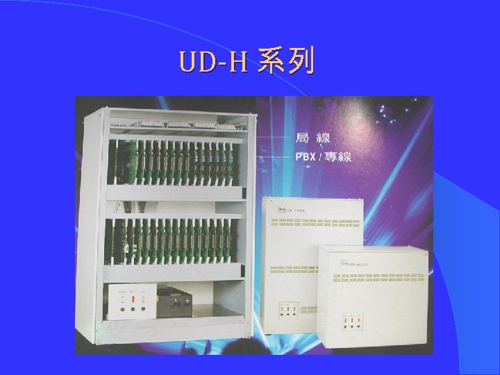 UD-H 系列 