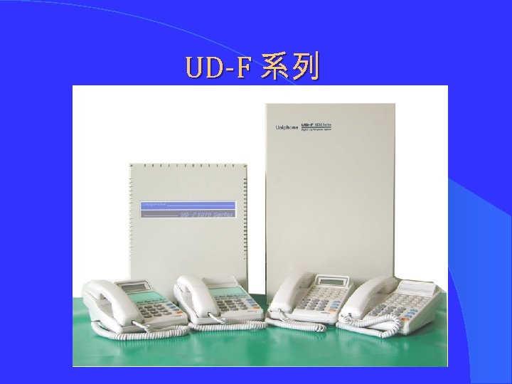 UD-F 系列 