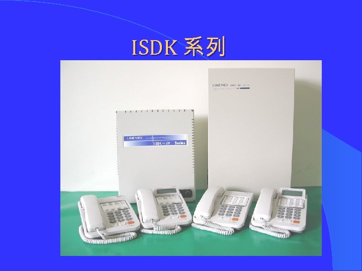 ISDK 系列 