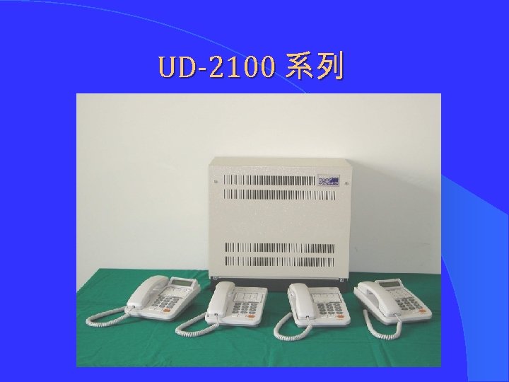 UD-2100 系列 