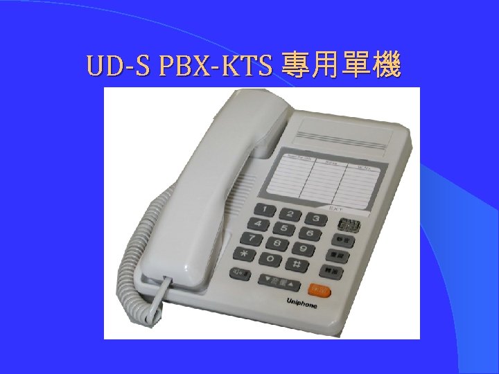 UD-S PBX-KTS 專用單機 