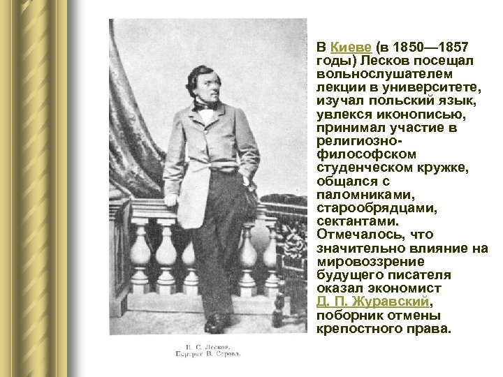 l В Киеве (в 1850— 1857 годы) Лесков посещал вольнослушателем лекции в университете, изучал