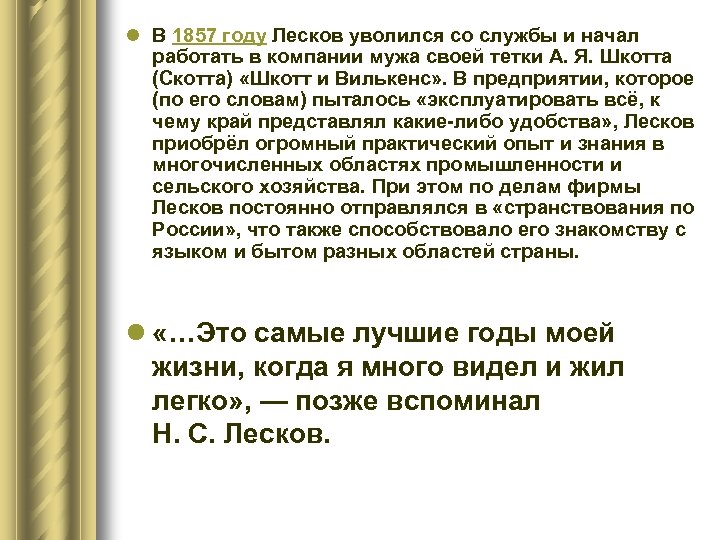l В 1857 году Лесков уволился со службы и начал работать в компании мужа