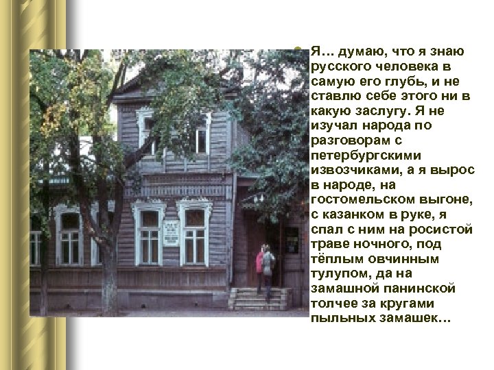 l Я… думаю, что я знаю русского человека в самую его глубь, и не