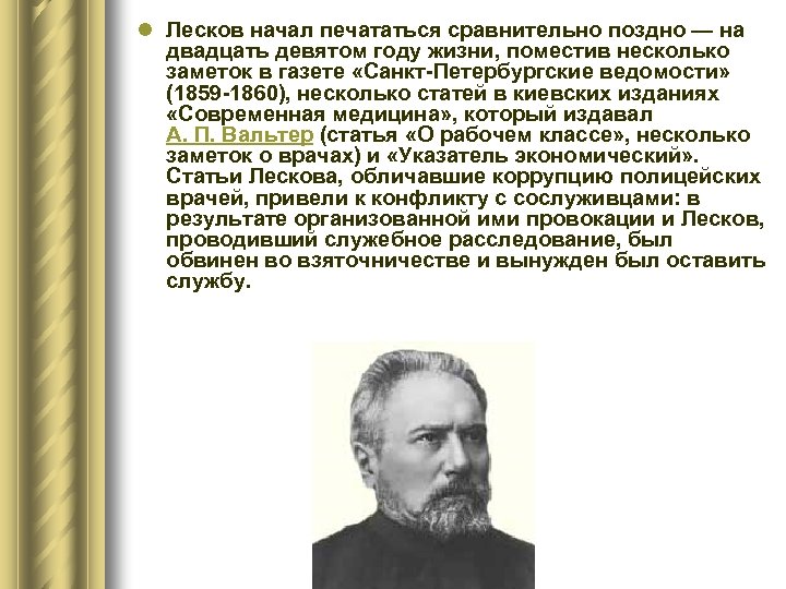 l Лесков начал печататься сравнительно поздно — на двадцать девятом году жизни, поместив несколько