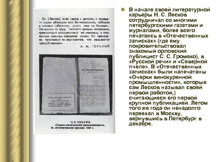 l В начале своей литературной карьеры Н. С. Лесков сотрудничал со многими петербургскими газетами