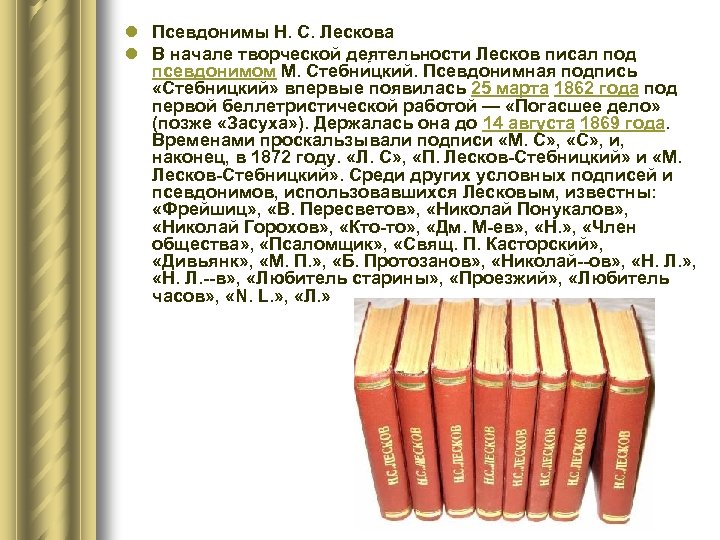 l Псевдонимы Н. С. Лескова l В начале творческой деятельности Лесков писал под псевдонимом