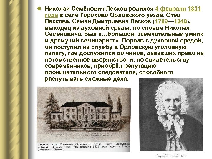 l Николай Семёнович Лесков родился 4 февраля 1831 года в селе Горохово Орловского уезда.