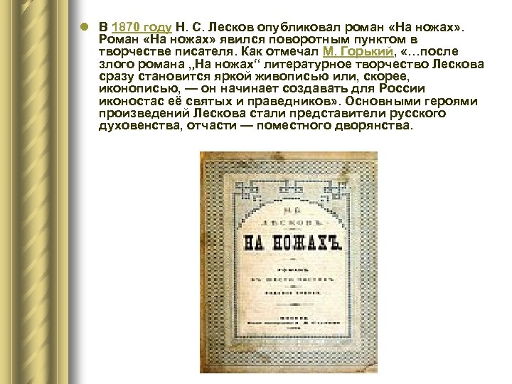 l В 1870 году Н. С. Лесков опубликовал роман «На ножах» . Роман «На