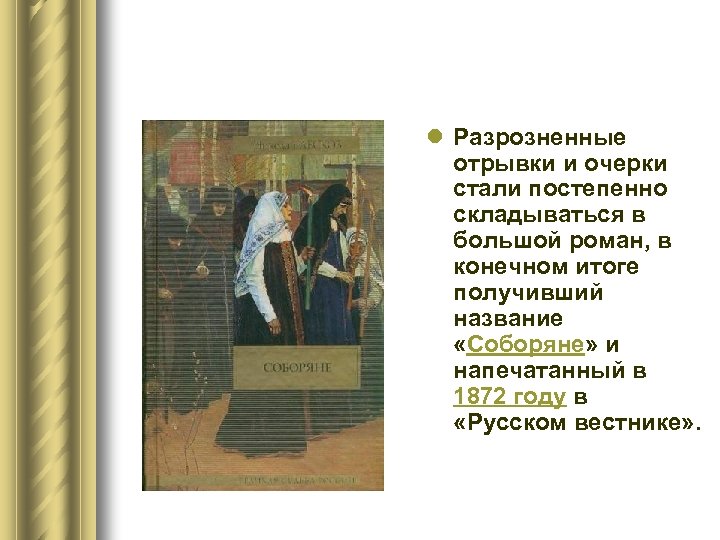 l Разрозненные отрывки и очерки стали постепенно складываться в большой роман, в конечном итоге