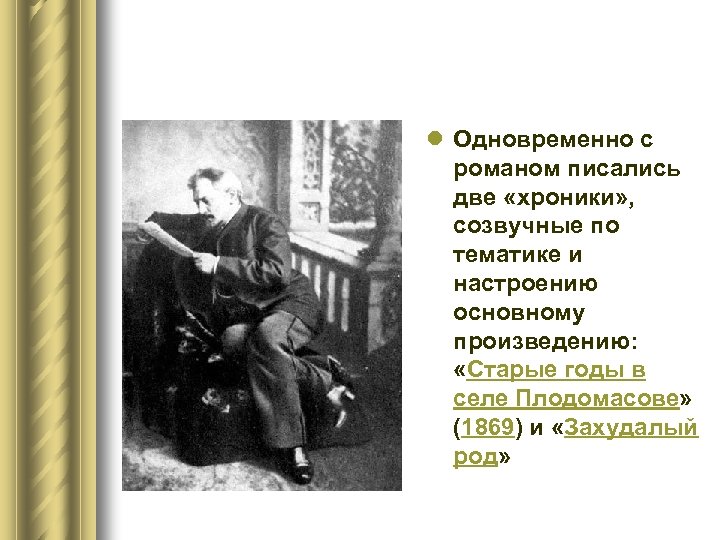l Одновременно с романом писались две «хроники» , созвучные по тематике и настроению основному