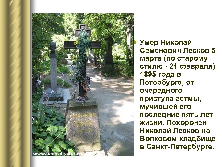 l Умер Николай Семенович Лесков 5 марта (по старому стилю - 21 февраля) 1895
