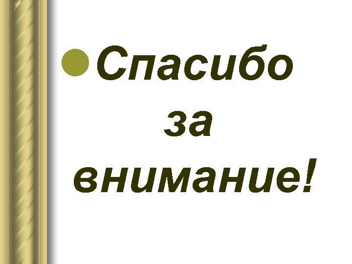 l. Спасибо за внимание! 