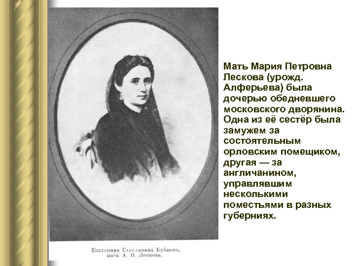 l Мать Мария Петровна Лескова (урожд. Алферьева) была дочерью обедневшего московского дворянина. Одна из