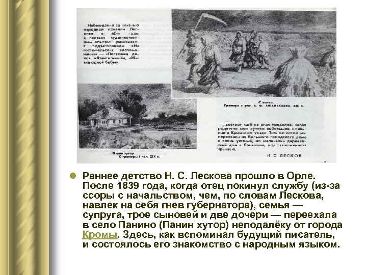 l Раннее детство Н. С. Лескова прошло в Орле. После 1839 года, когда отец