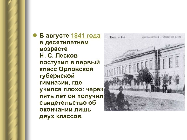 l В августе 1841 года в десятилетнем возрасте Н. С. Лесков поступил в первый