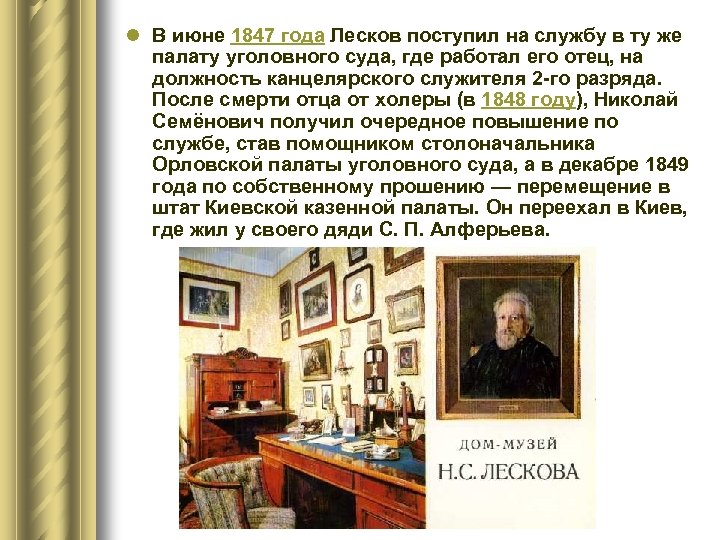 l В июне 1847 года Лесков поступил на службу в ту же палату уголовного