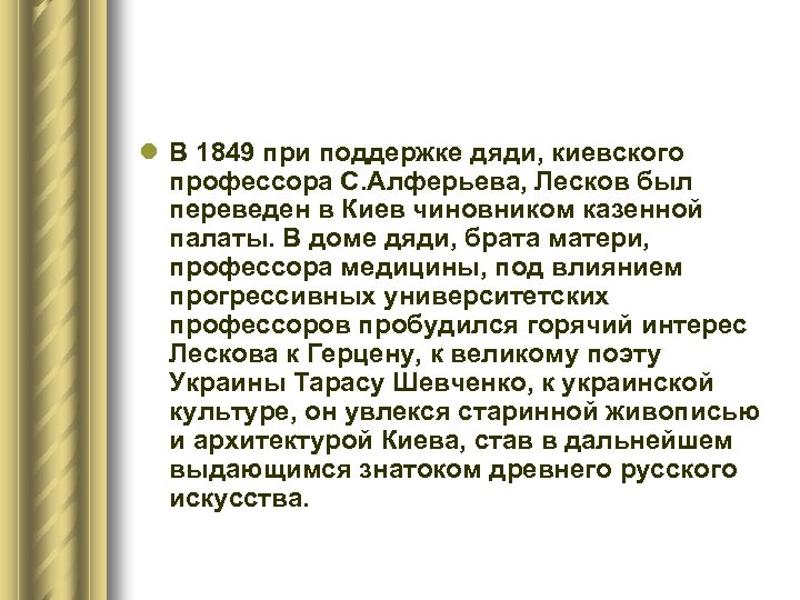 l В 1849 при поддержке дяди, киевского профессора С. Алферьева, Лесков был переведен в
