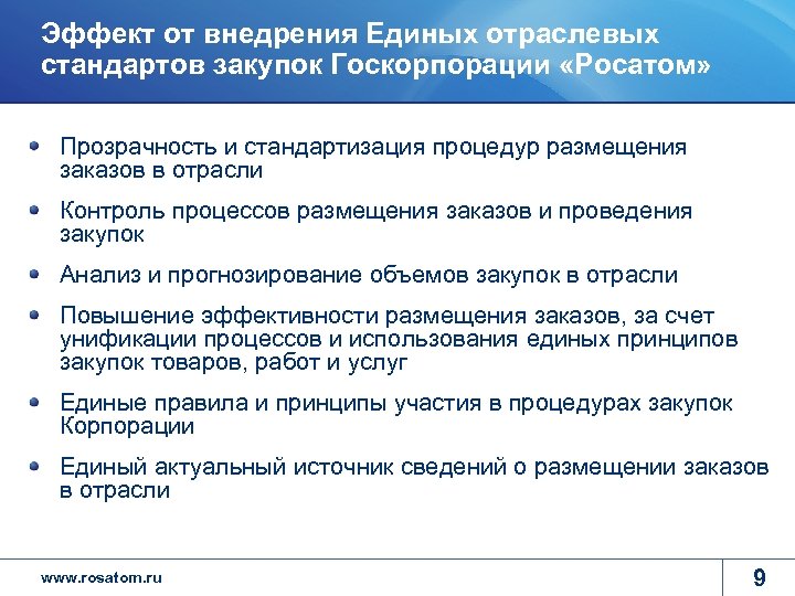 Росатом контракт. Единый отраслевой стандарт закупок Росатом. Закупки Росатом. Росатом закупки ЕОСЗ. Стандарты закупочной деятельности.