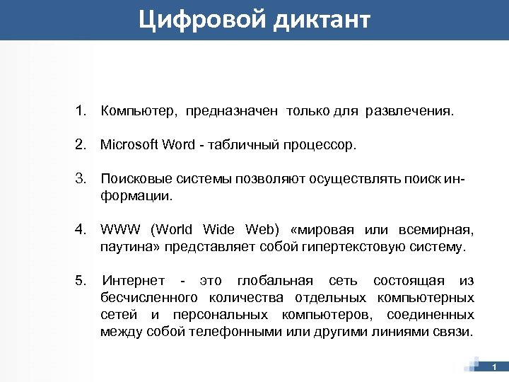 Цифровой диктант по персональным данным ответы. Цифровой диктант компьютерный. Тест по информатике 7 класс Всемирная паутина. Диктант за компьютером. Мужская половая система цифровой диктант.