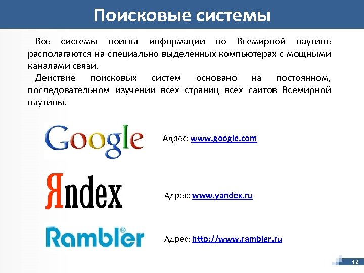 Поисковые системы Все системы поиска информации во Всемирной паутине располагаются на специально выделенных компьютерах