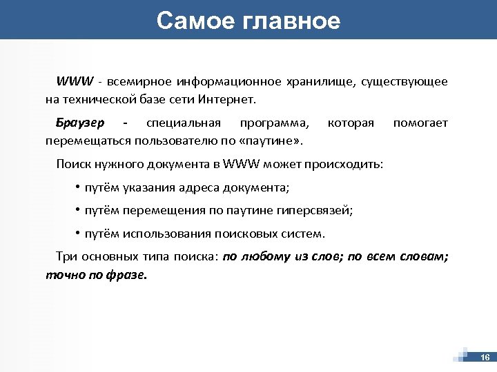 Самое главное WWW - всемирное информационное хранилище, существующее на технической базе сети Интернет. Браузер