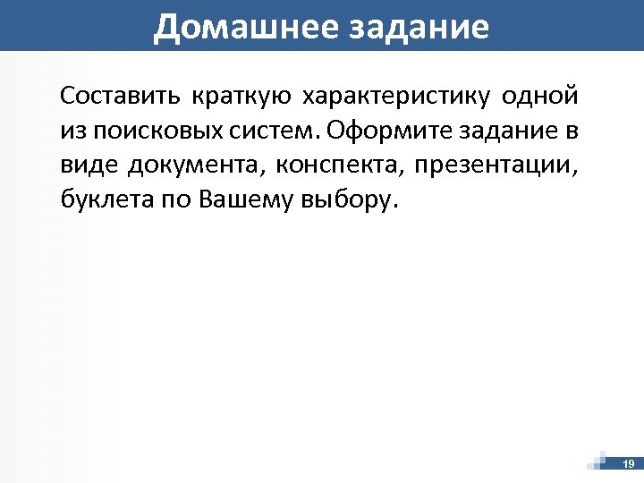 Домашнее задание Составить краткую характеристику одной из поисковых систем. Оформите задание в виде документа,