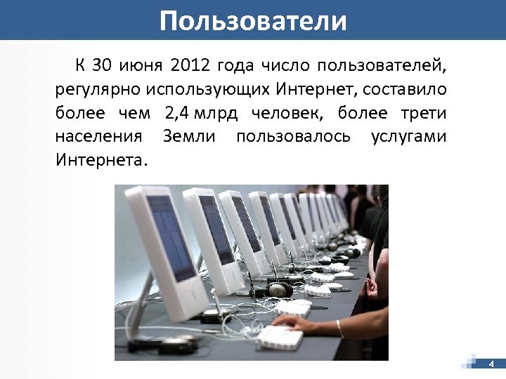 Используя интернет составьте. Интернет в 2012 году. К 2019 году число пользователей всемирной паутины достигло…. Кто первый использовал интернет. Используя интернет Составь.